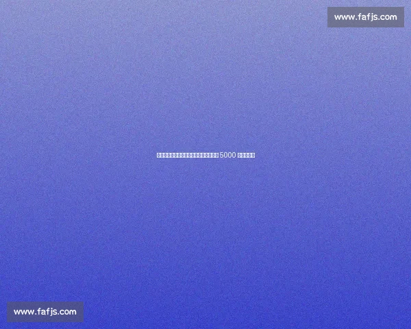 曼联锋线转向!埃基蒂克天价令红魔锁定 5000 万欧新目标