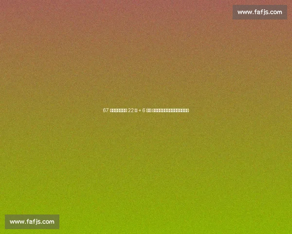 67 分狂胜！杨舒予 22 分 + 6 抢断 宫指导万次特训淬炼女篮外线火力