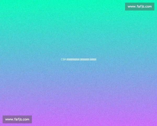 CBA 三老谢幕：韩德君退役 任骏飞转型助教 朱彦西离队